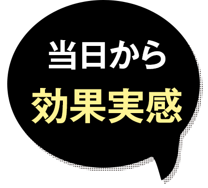 当日から効果を実感